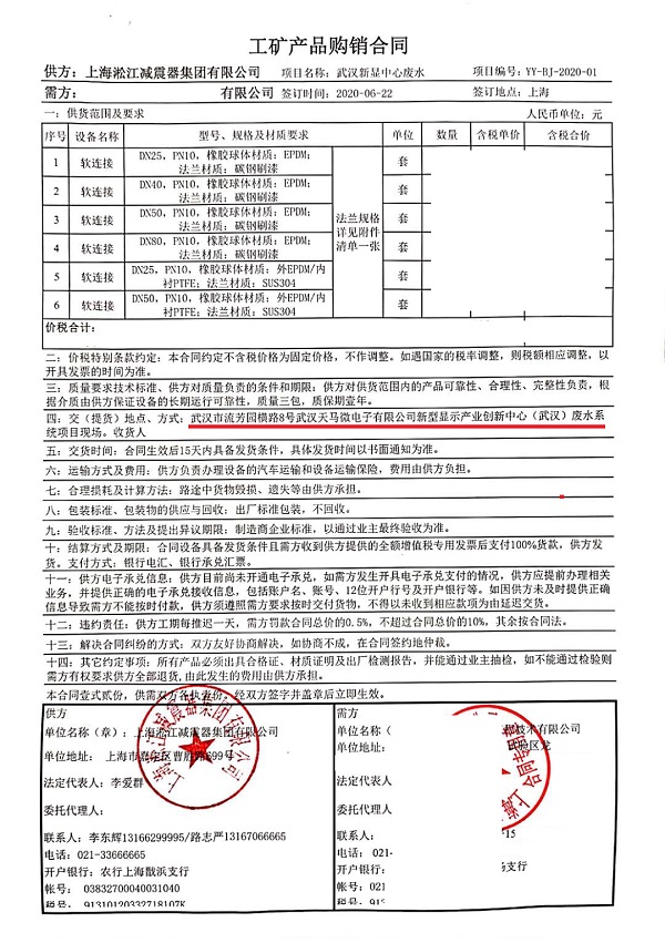 【武汉天马电子新型显示产业中心】废水系统橡胶接头合同