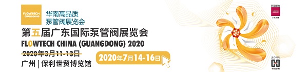 诚邀广东地区广大客户朋友参观广东第五届泵阀展